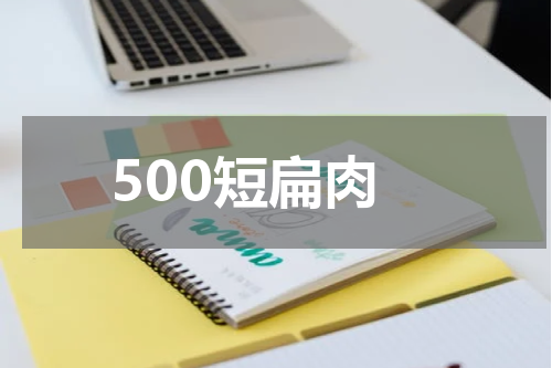 500短扁肉