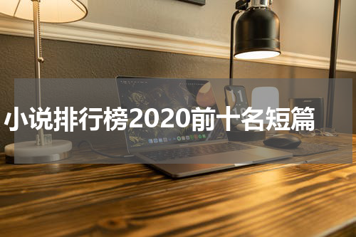 小说排行榜2020前十名短篇