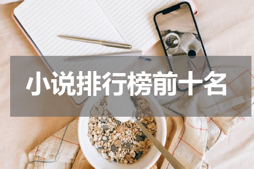小说排行榜前十名