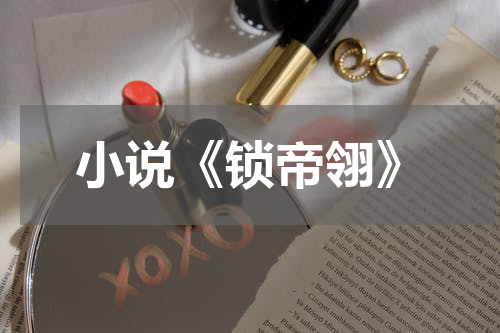 小说《锁帝翎》