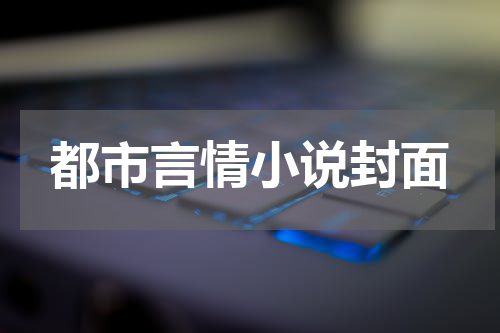 都市言情小说封面