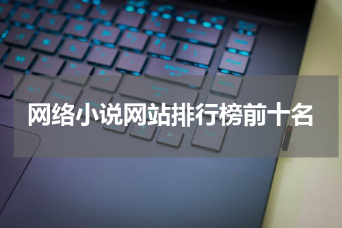 网络小说网站排行榜前十名