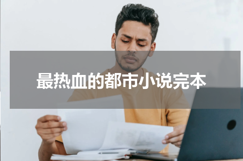 最热血的都市小说完本