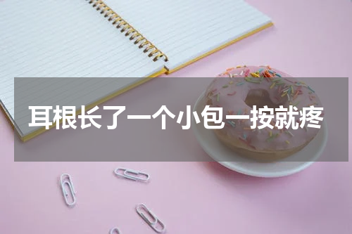 耳根长了一个小包一按就疼