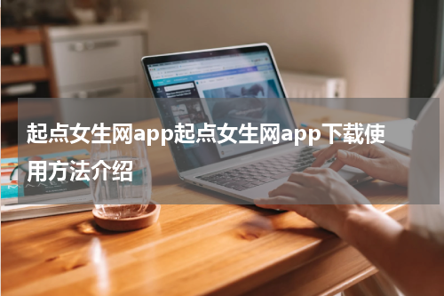 起点女生网app起点女生网app下载使用方法介绍