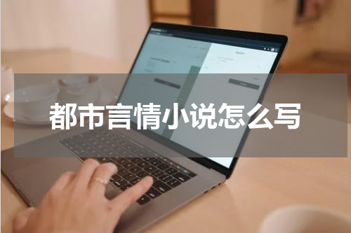 都市言情小说怎么写