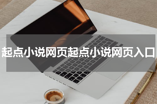 起点小说网页起点小说网页入口