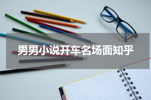 男男小说开车名场面知乎