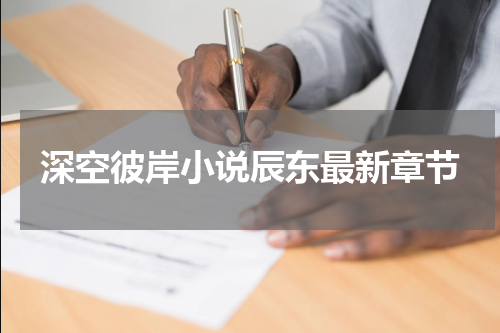 深空彼岸小说辰东最新章节