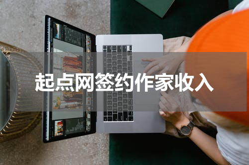 起点网签约作家收入