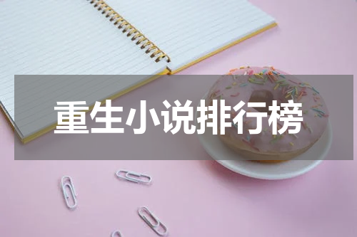 重生小说排行榜
