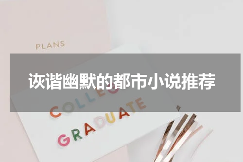 诙谐幽默的都市小说推荐
