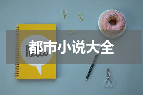 都市小说大全