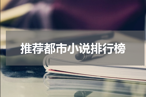 推荐都市小说排行榜