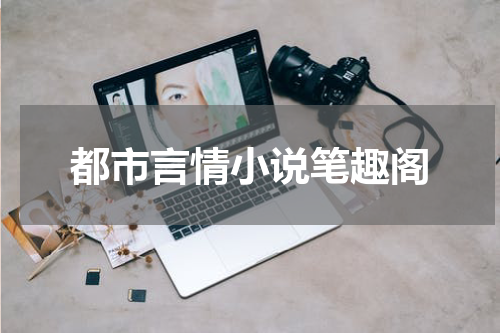 都市言情小说笔趣阁