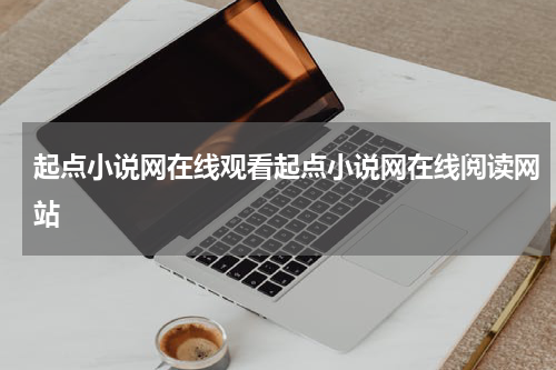 起点小说网在线观看起点小说网在线阅读网站