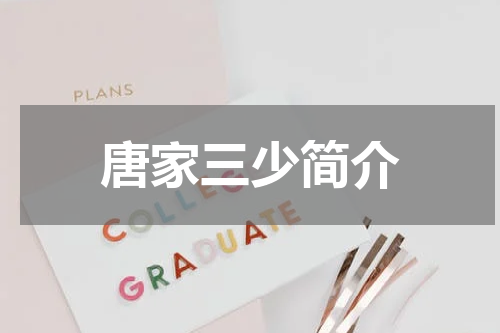 唐家三少简介