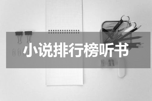 小说排行榜听书