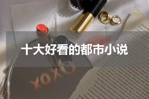 十大好看的都市小说