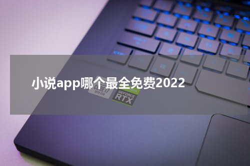 小说app哪个最全免费2022
