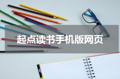 起点读书手机版网页