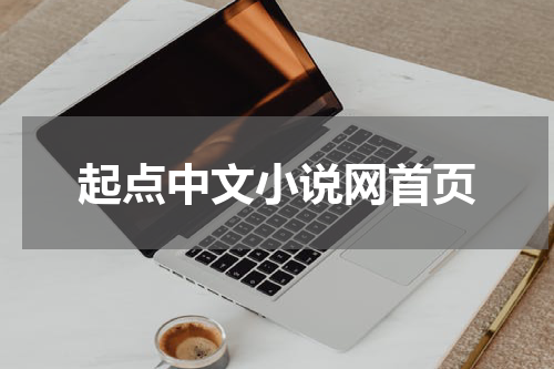 起点中文小说网首页
