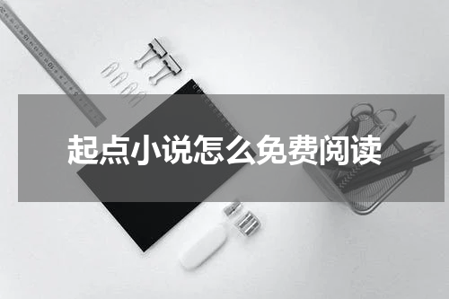 起点小说怎么免费阅读