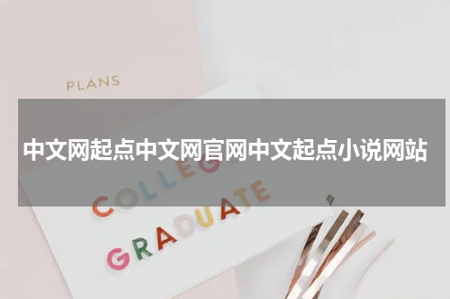 中文网起点中文网官网中文起点小说网站