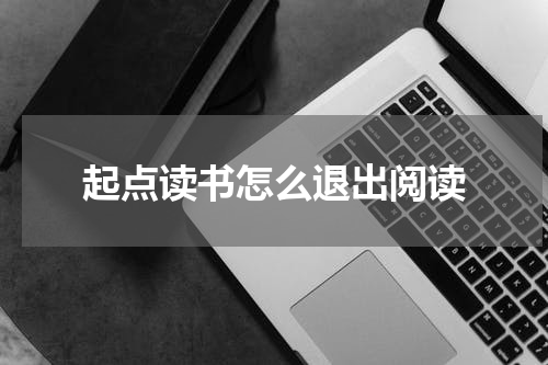 起点读书怎么退出阅读