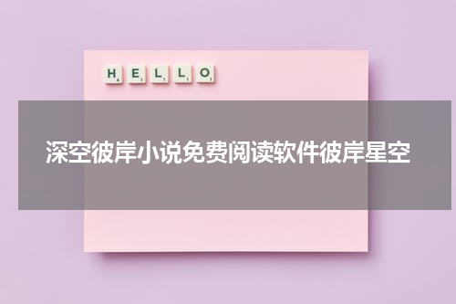 深空彼岸小说免费阅读软件彼岸星空