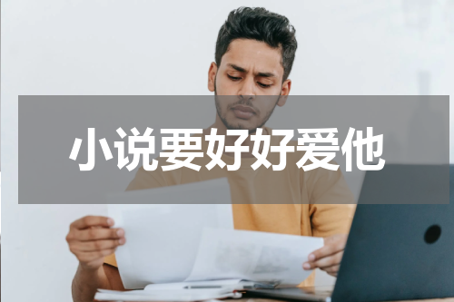 小说要好好爱他