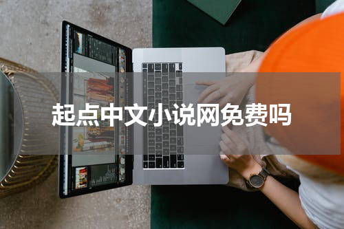 起点中文小说网免费吗