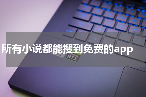 所有小说都能搜到免费的app
