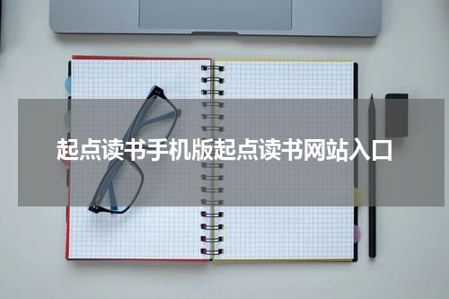 起点读书手机版起点读书网站入口