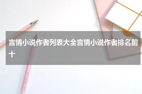 言情小说作者列表大全言情小说作者排名前十