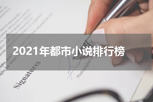 2021年都市小说排行榜