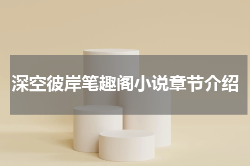 深空彼岸笔趣阁小说章节介绍