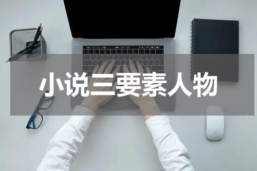 小说三要素人物