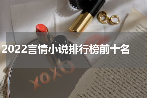 2022言情小说排行榜前十名