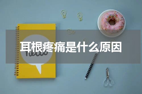 耳根疼痛是什么原因