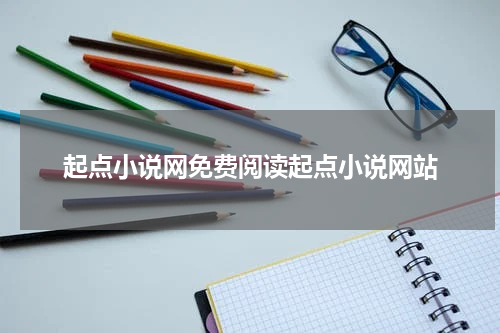 起点小说网免费阅读起点小说网站