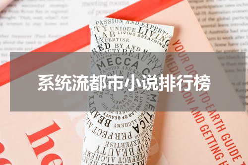 系统流都市小说排行榜