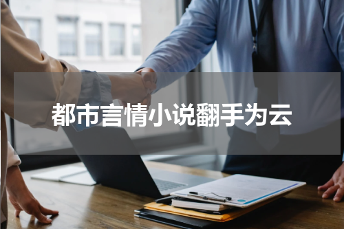 都市言情小说翻手为云