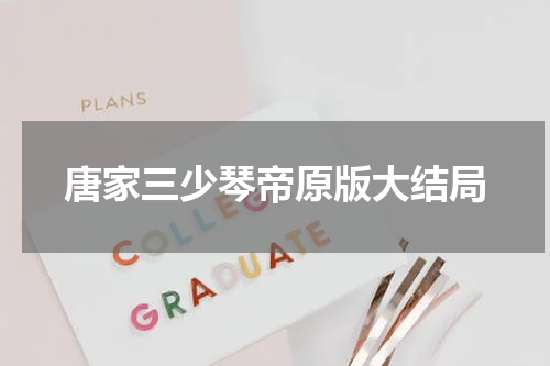 唐家三少琴帝原版大结局