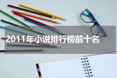 2011年小说排行榜前十名
