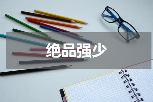 绝品强少