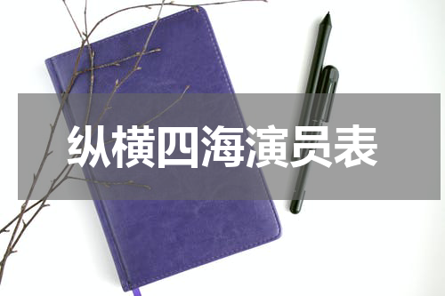纵横四海演员表