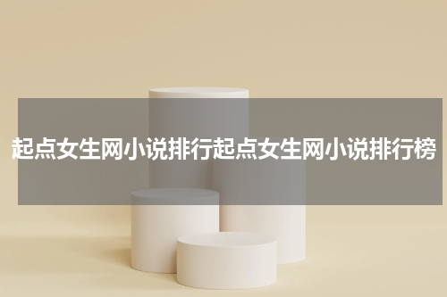 起点女生网小说排行起点女生网小说排行榜