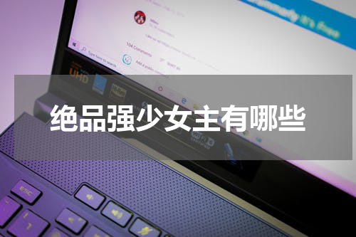 绝品强少女主有哪些