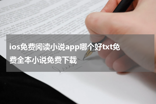 ios免费阅读小说app哪个好txt免费全本小说免费下载